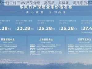 日产区一线二线三 AV 产品介绍：高品质、多样化，满足您的不同需求