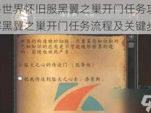 魔兽世界怀旧服黑翼之巢开门任务攻略：详解黑翼之巢开门任务流程及关键步骤