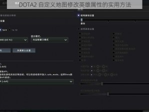 DOTA2 自定义地图修改英雄属性的实用方法