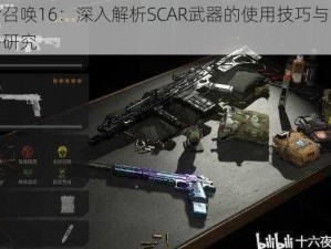 使命召唤16：深入解析SCAR武器的使用技巧与战术策略研究