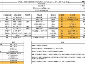 《腐烂国度技能组合心得：如何在末日中生存与发展》