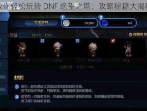 教你轻松玩转 DNF 绝望之塔：攻略秘籍大揭秘