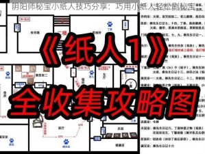 阴阳师秘宝小纸人技巧分享：巧用小纸人轻松刷秘宝