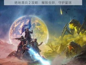 绝地潜兵 2 攻略：摧毁虫卵，守护星球