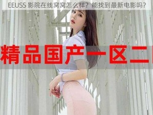 EEUSS 影院在线窝窝怎么样？能找到最新电影吗？