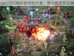 Project RTS精彩瞬间抢先看：游戏截图预览曝光