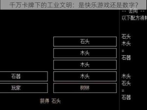 千万卡牌下的工业文明：是快乐游戏还是数字？