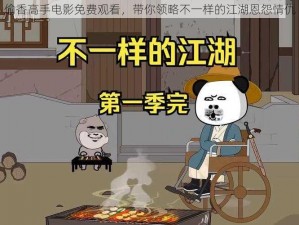 偷香高手电影免费观看，带你领略不一样的江湖恩怨情仇