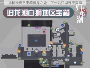 揭秘长春谷宝箱藏身之处：下一站江湖寻宝指南