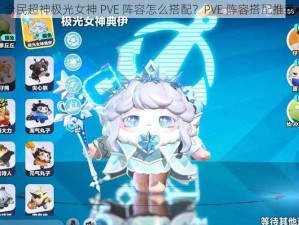 全民超神极光女神 PVE 阵容怎么搭配？PVE 阵容搭配推荐