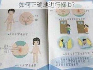 如何正确地进行操 b？