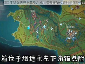 烟雨江湖食脑巴戈藏身之地：探索神秘位置的关键线索