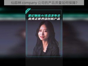 仙踪林 company 公司的产品质量如何保障？