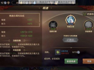 万王之王3D游戏攻略：挑战王6关卡难关解决方法与战斗策略