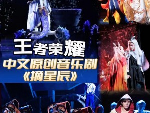 《王者荣耀》摘星辰音乐剧门票购买链接分享：一场音乐与游戏的奇妙交融