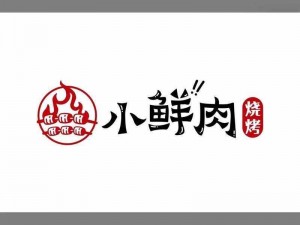 小鲜肉吃小鲜肉的大 LOGO ，美味零食，口感鲜美，营养丰富