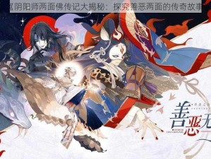 《阴阳师两面佛传记大揭秘：探究善恶两面的传奇故事》