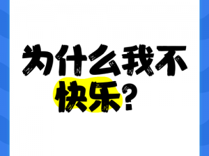 和儿发了关系很多年，为什么我还是不快乐？