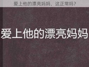 爱上他的漂亮妈妈，这正常吗？