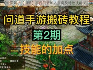 《全面解析〈问道〉手游门派加入指南及特色技能探秘》