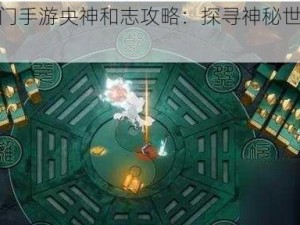 神圣之门手游央神和志攻略：探寻神秘世界的关键