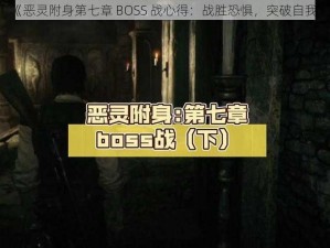 《恶灵附身第七章 BOSS 战心得：战胜恐惧，突破自我》