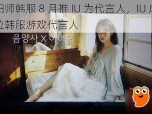 阴阳师韩服 8 月推 IU 为代言人，IU 成为首位韩服游戏代言人