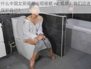 为什么中国女厕频频出现偷窥 wc 视频？我们应该怎样保护自己？