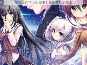 探究《G 弦上的魔王》攻略背后的故事