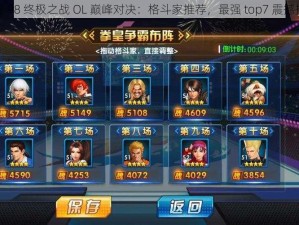 拳皇 98 终极之战 OL 巅峰对决：格斗家推荐，最强 top7 震撼揭晓