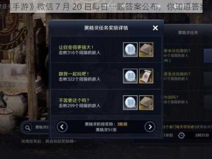 《黑色沙漠手游》微信 7 月 20 日每日一题答案公布，你知道答案是什么吗？