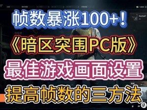 《暗区突围信誉分恢复攻略：实战解析信誉分提升方法与途径》