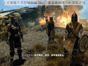 上古卷轴 5 天际特别版 DLC：重返泰姆瑞尔的冒险之旅