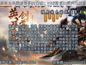 谁是大英雄猜拳系统介绍：一场智慧与勇气的较量