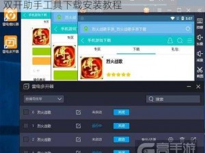 如何在烈火战歌中实现双开、多开？烈火战歌双开助手工具下载安装教程