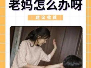 叛逆儿子和暴躁老妈的表现，到底是为什么？如何解决这个问题？