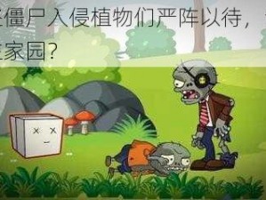 海盗僵尸入侵植物们严阵以待，谁能守住家园？