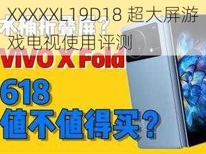 XXXXXL19D18 超大屏游戏电视使用评测