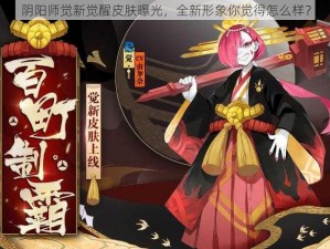 阴阳师觉新觉醒皮肤曝光，全新形象你觉得怎么样？