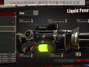 Loadout 好玩吗？操作方法攻略详解全在这里