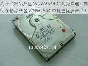 为什么精品产区 WNW2544 如此受欢迎？如何在精品产区 WNW2544 中挑选优质产品？