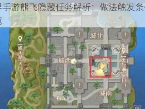 完美世界手游熊飞隐藏任务解析：做法触发条件与详细攻略一览