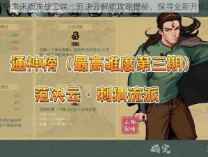 通神榜未来版决战云端：范决云解锁攻略揭秘，探寻全新升级路径