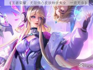 《王者荣耀：无限倾心皮肤特效大全，一览无余》