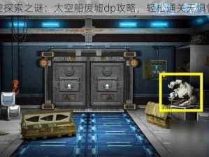 太空探索之谜：太空船废墟dp攻略，轻松通关无惧忧愁