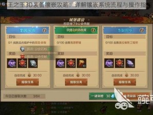 万王之王3D装备镶嵌攻略：详解镶嵌系统流程与操作指南