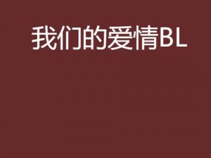 BL 文巨肉 H 激情力作，挑战你的感官极限