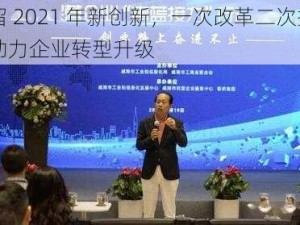 曹留 2021 年新创新，一次改革二次接力，助力企业转型升级