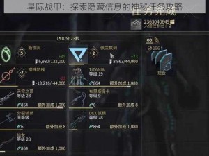 星际战甲：探索隐藏信息的神秘任务攻略