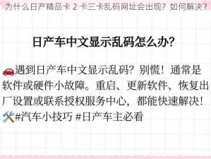 为什么日产精品卡 2 卡三卡乱码网址会出现？如何解决？